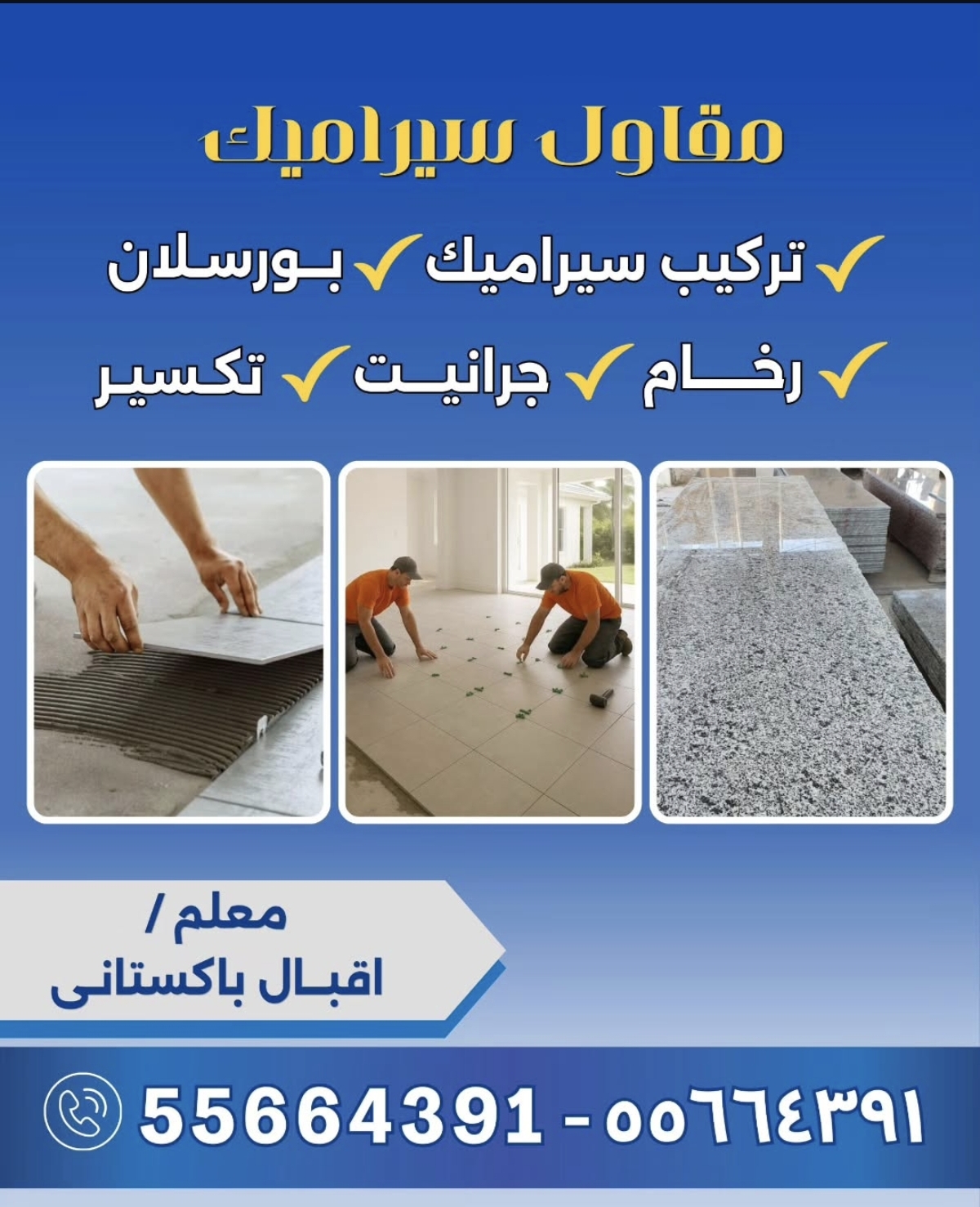 مقاول سيراميك