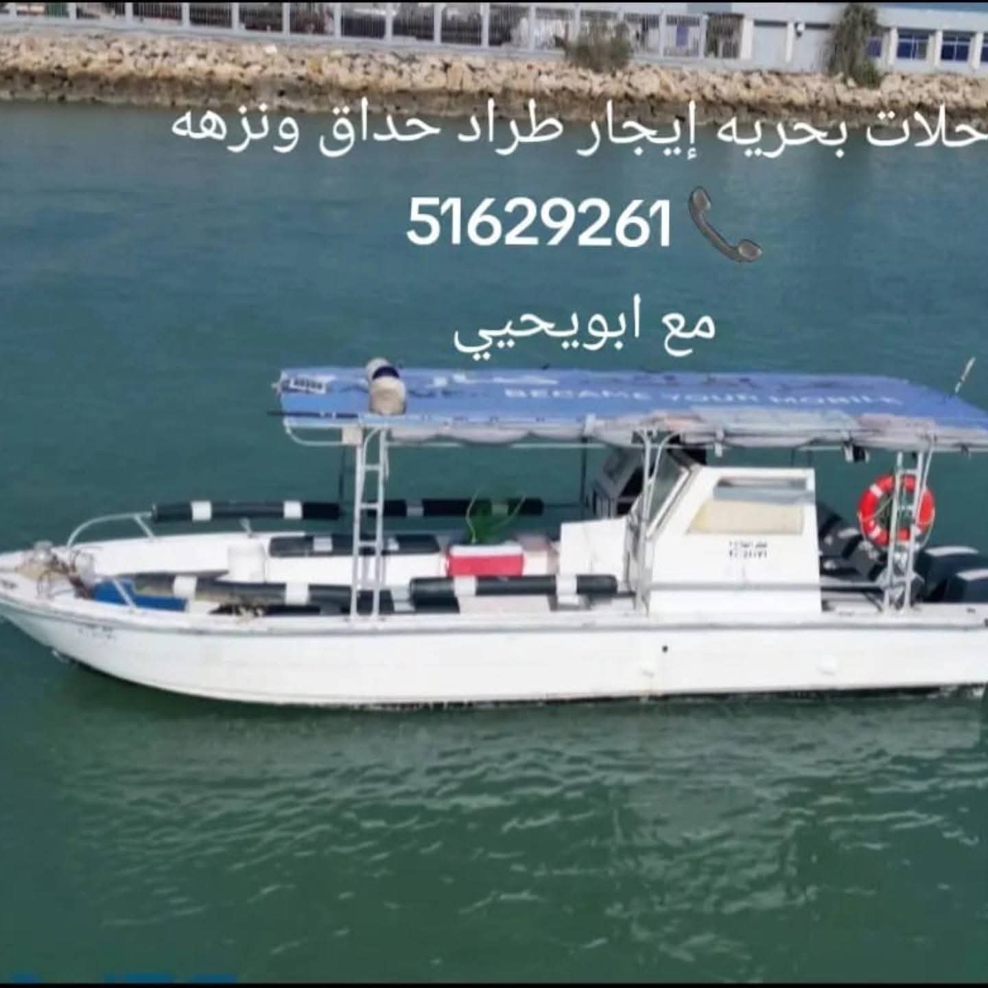 شركة شرق الديره لتاجير القوارب والرحلات البحرية - صورة 3