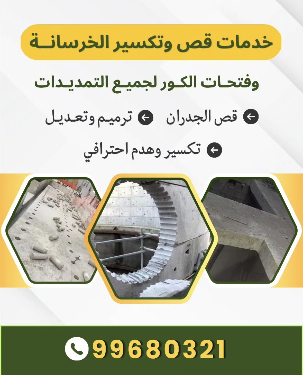 خدمات قص وتكسير الخرسانه
