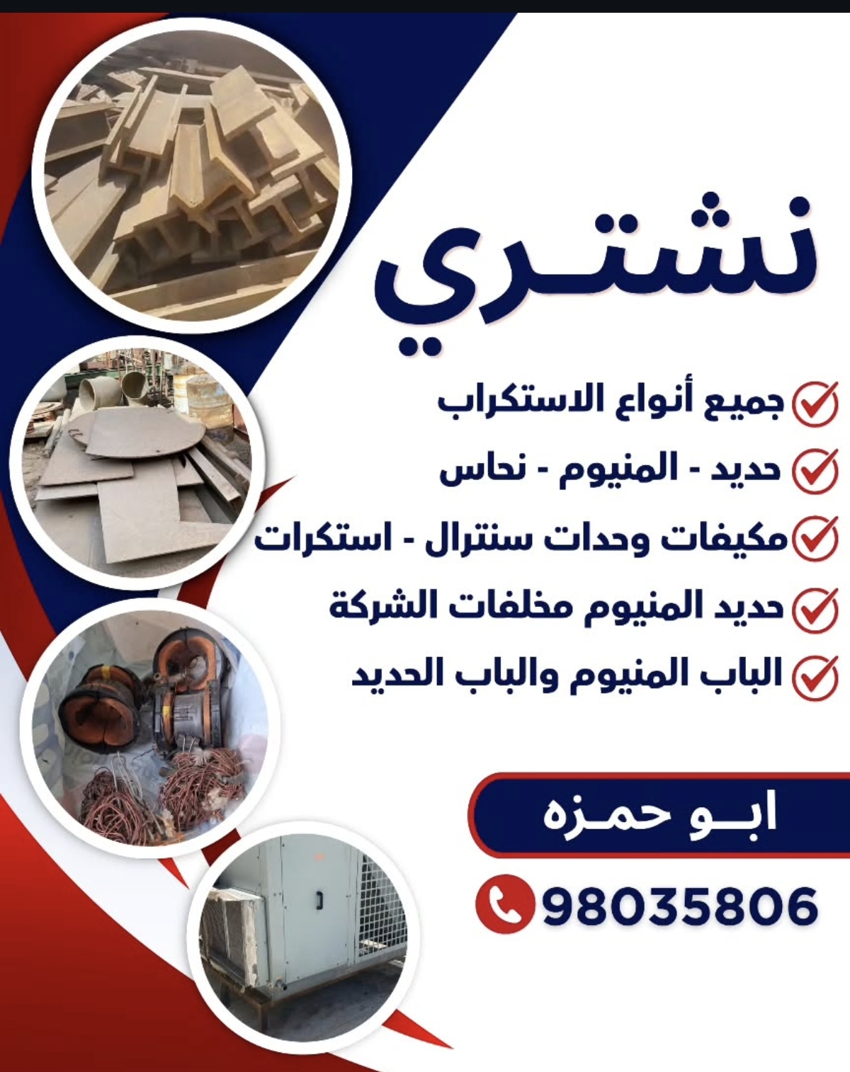 نشتري جميع انواع الاستكراب حديد المنيوم نحاس مكيفات - صورة 1