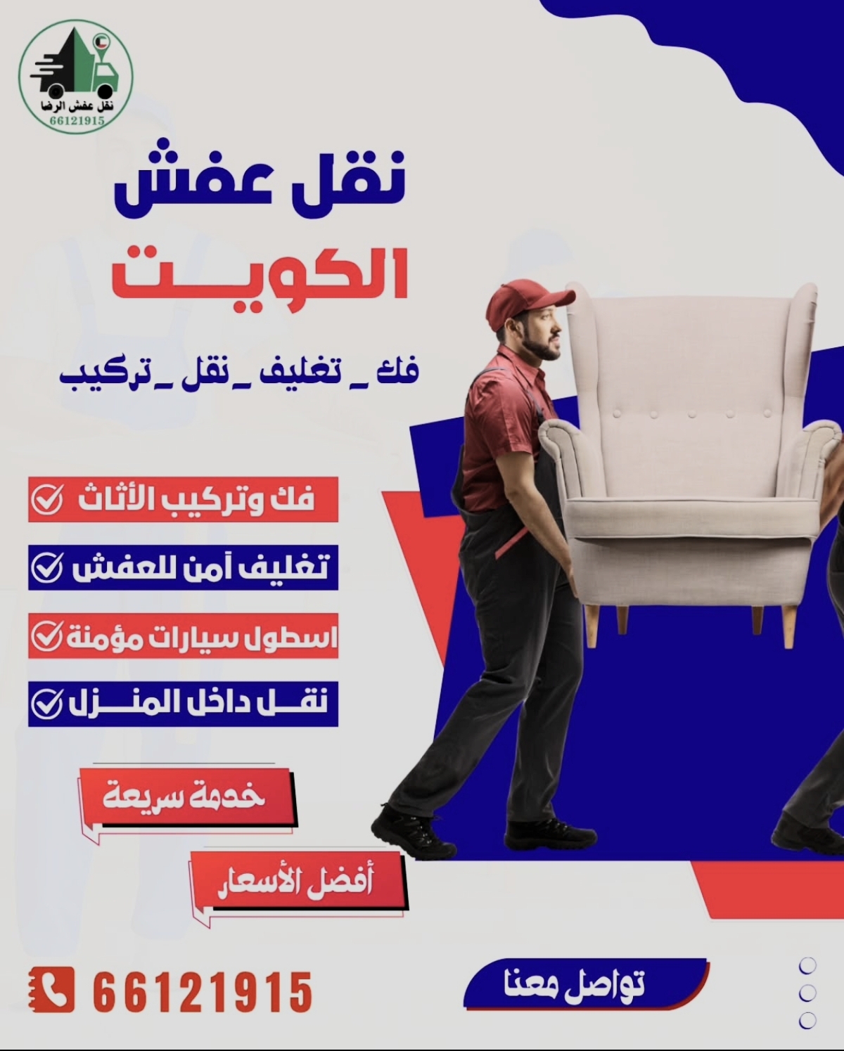 نقل عفش الكويت