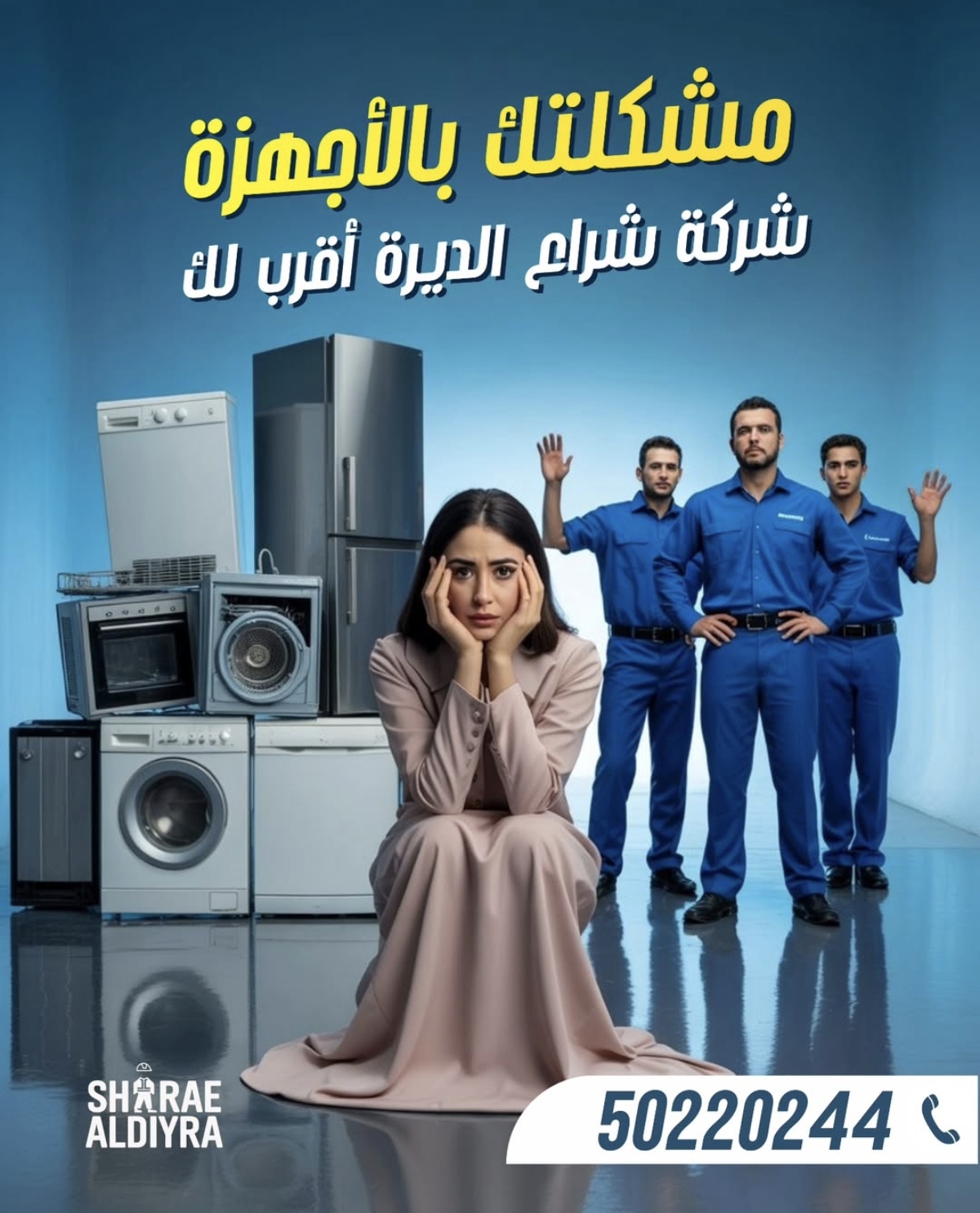 صيانة الأجهزة المنزلية