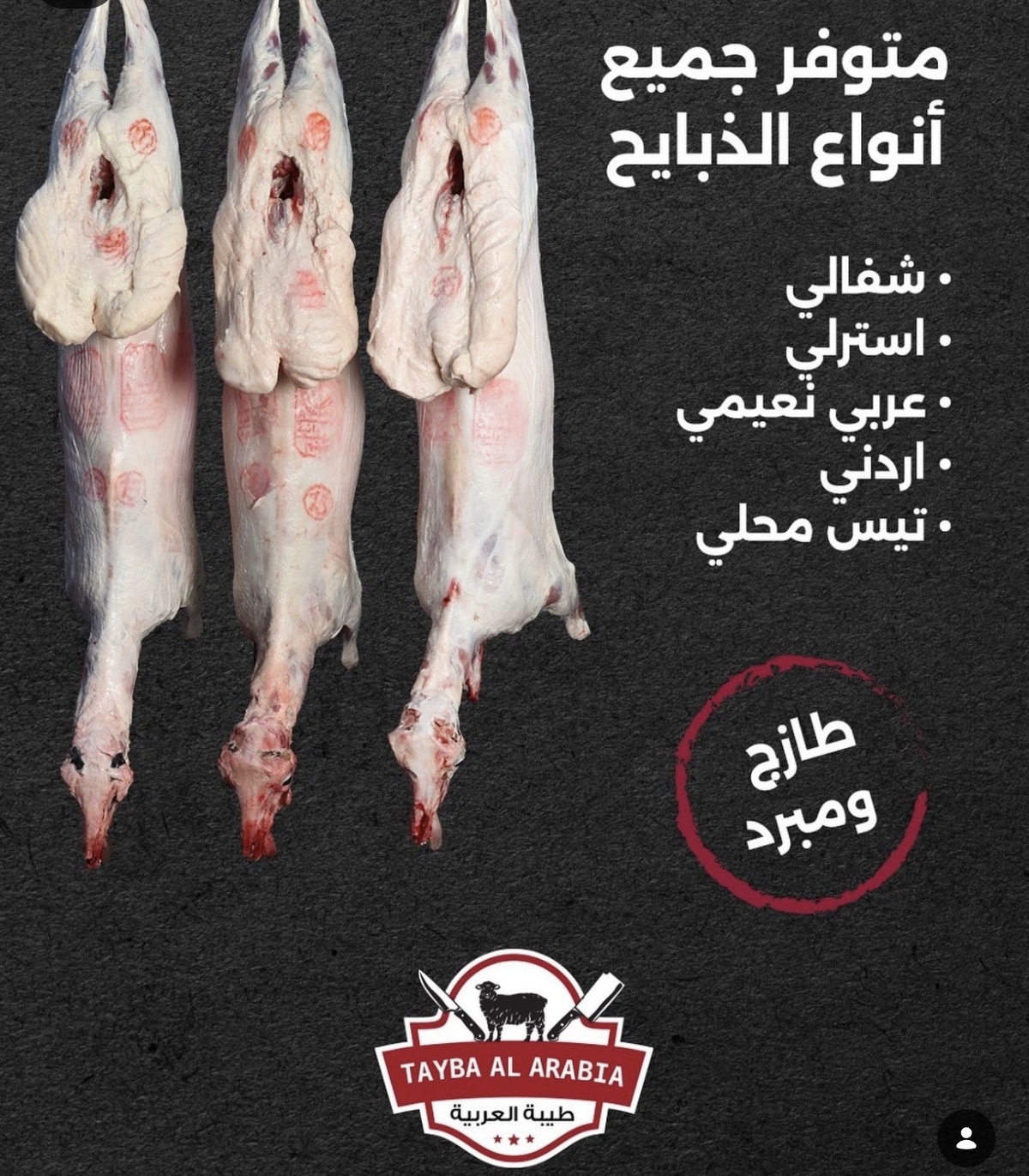 متوفر جميع انواع الذبائح