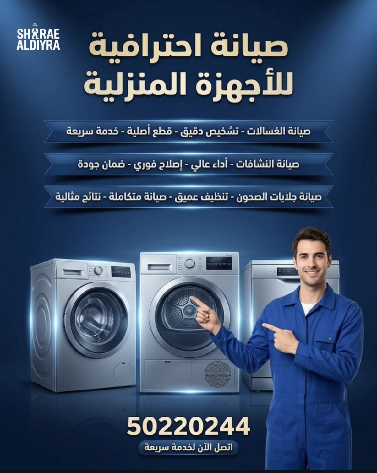 صيانة احترافية للأجهزة المنزلية