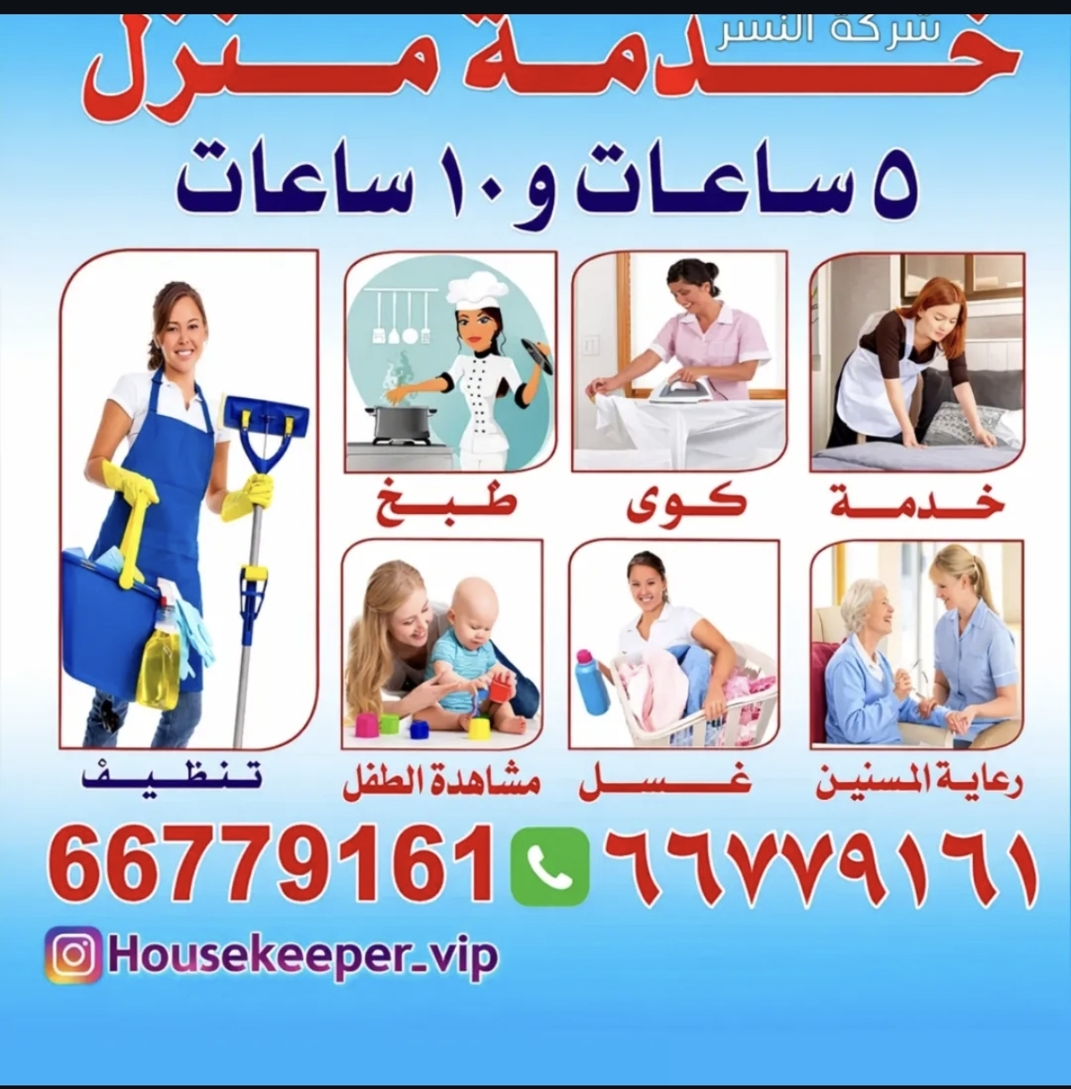 خادمه منزلية بالساعة