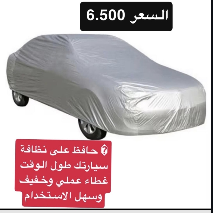 غطاء سيارة بجودة ممتازة - بيع في أخرى