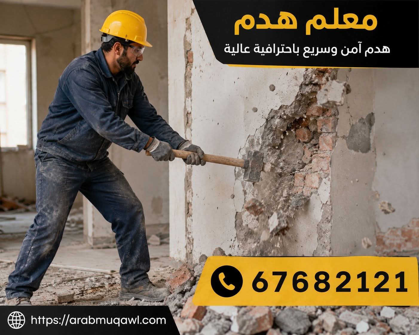 مقاولات الهدم