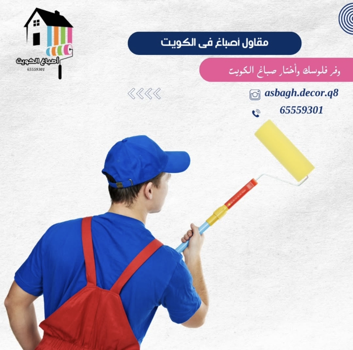 صباغ بخبرة وجودة عالية