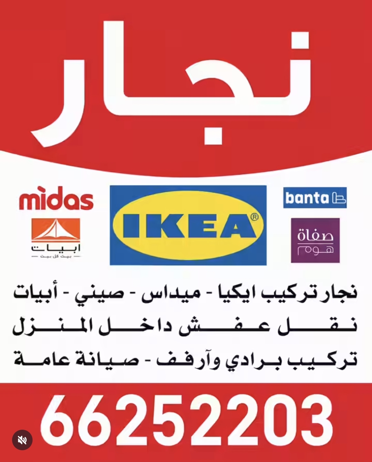 نجار ايكيا الكويت