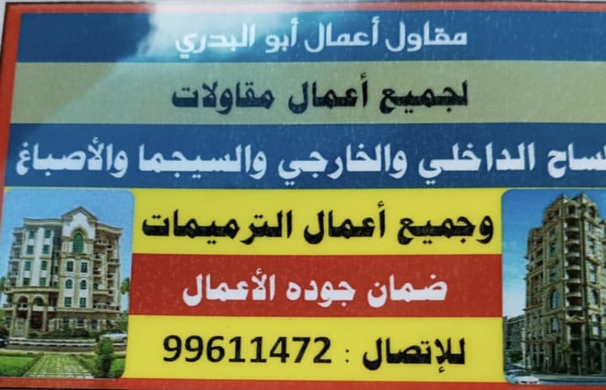 مقاولات عامه الكويت