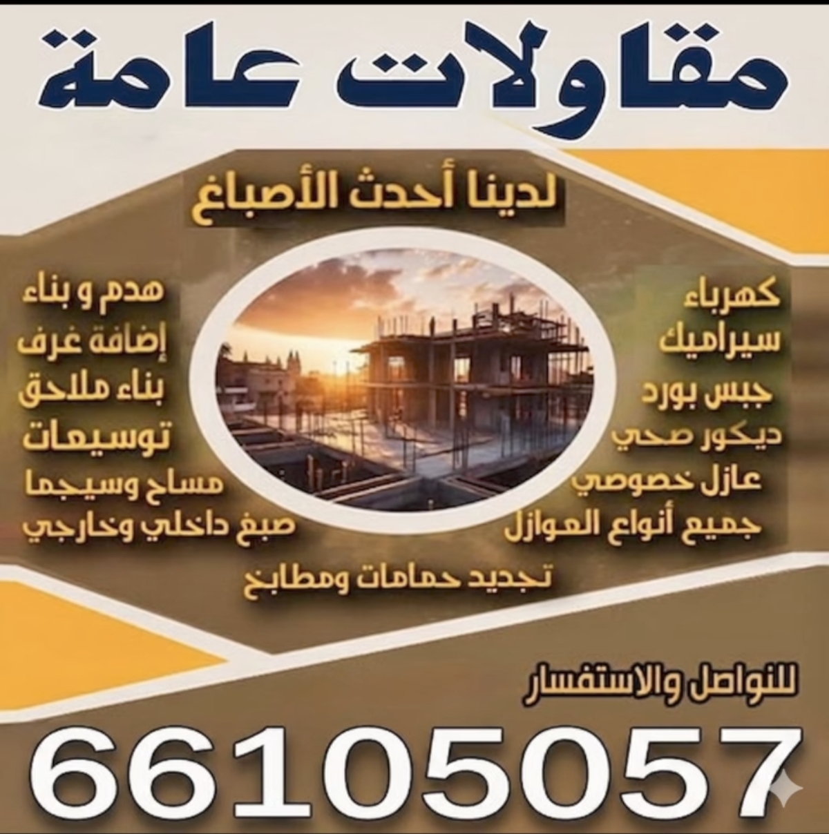 مقاولات عامه