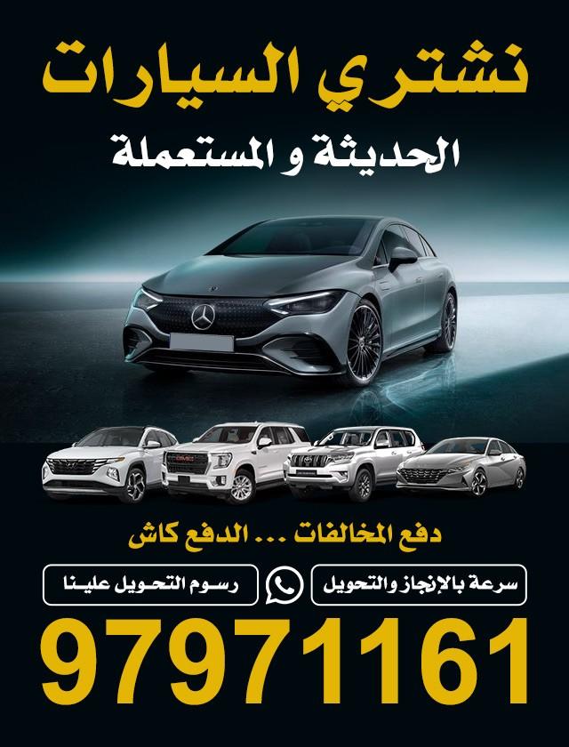 تشتري جميع أنواع السيارات - صورة 1
