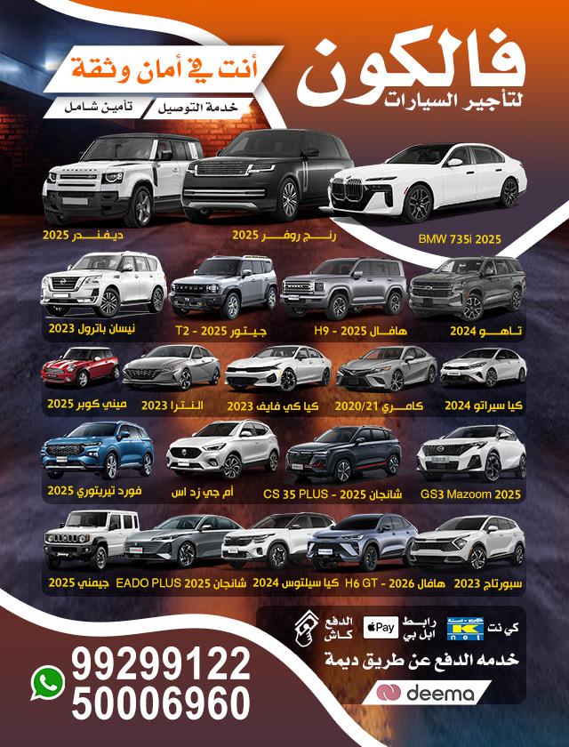 فالكون لتأجير السيارات