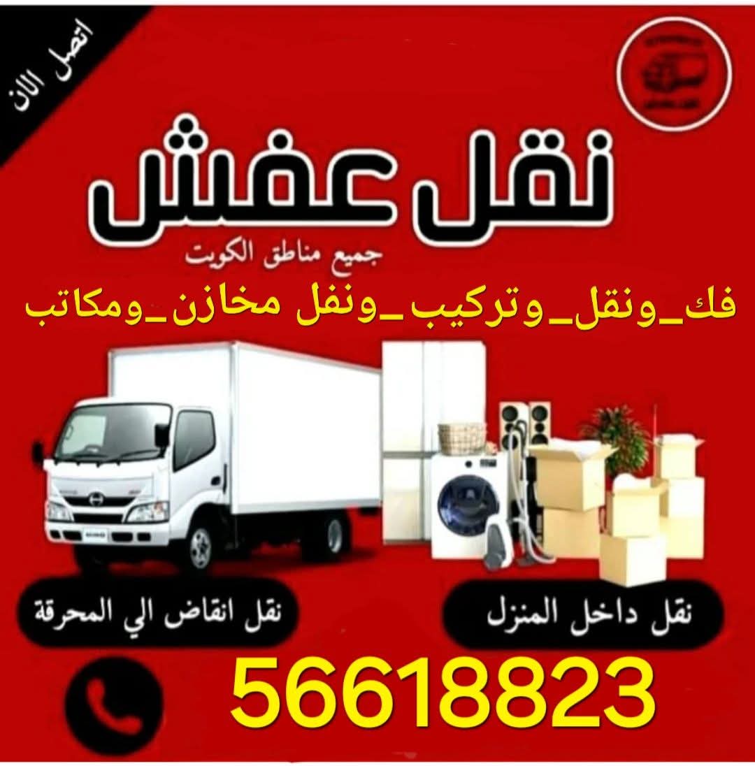 نقل عفش - صورة 1
