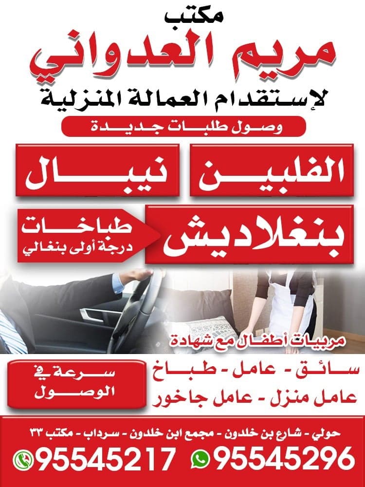 مكتب مريم العدواني لاستقدام العماله المنزلية
