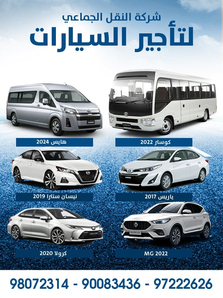 شركه النقل الجماعي لتأجير الباصات