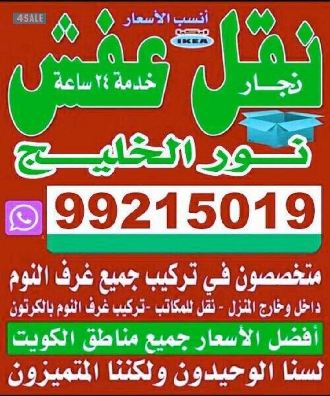 نور الخليج لنقل العفش