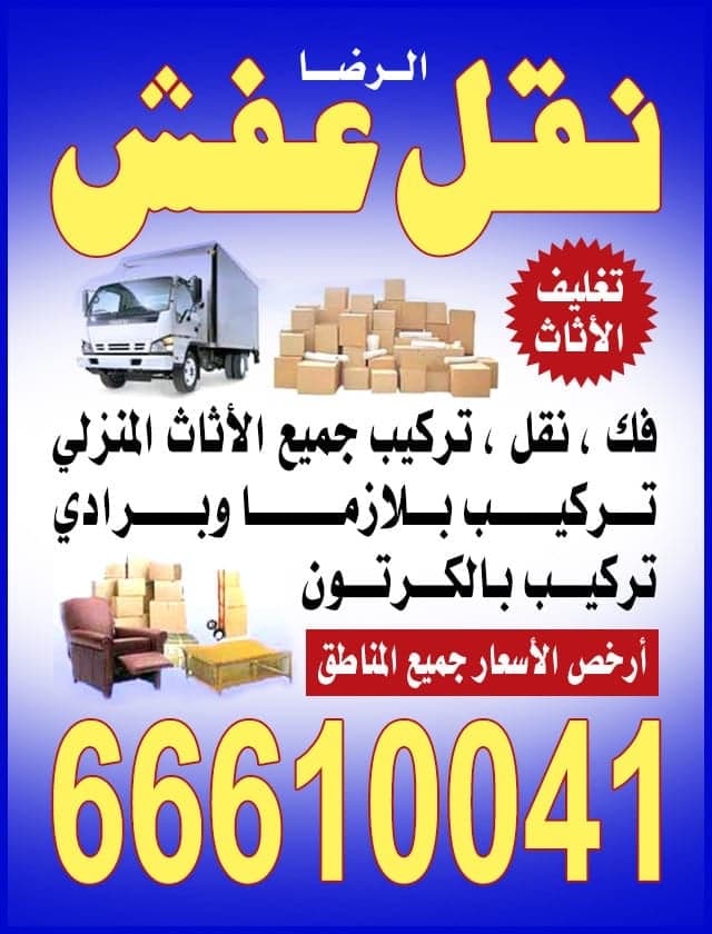 الرضا لنقل العفش