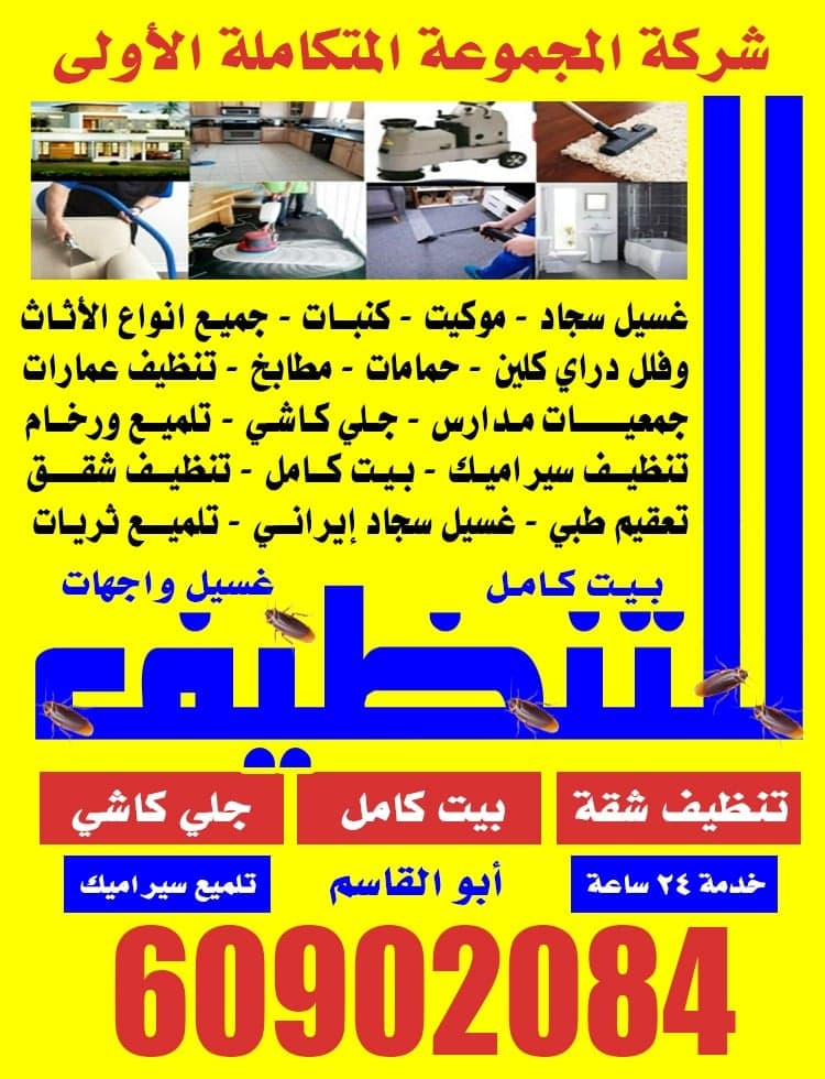 شركة المجموعة المتكاملة للتنظيف
