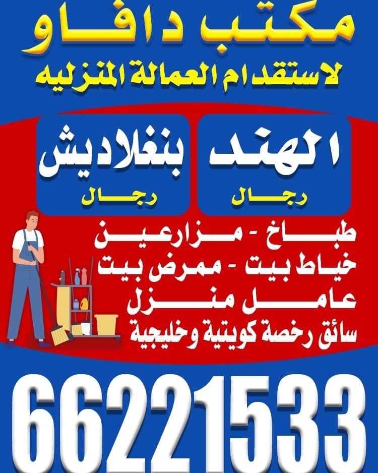 مكتب دافاو لاستقدام العمالة المنزلية