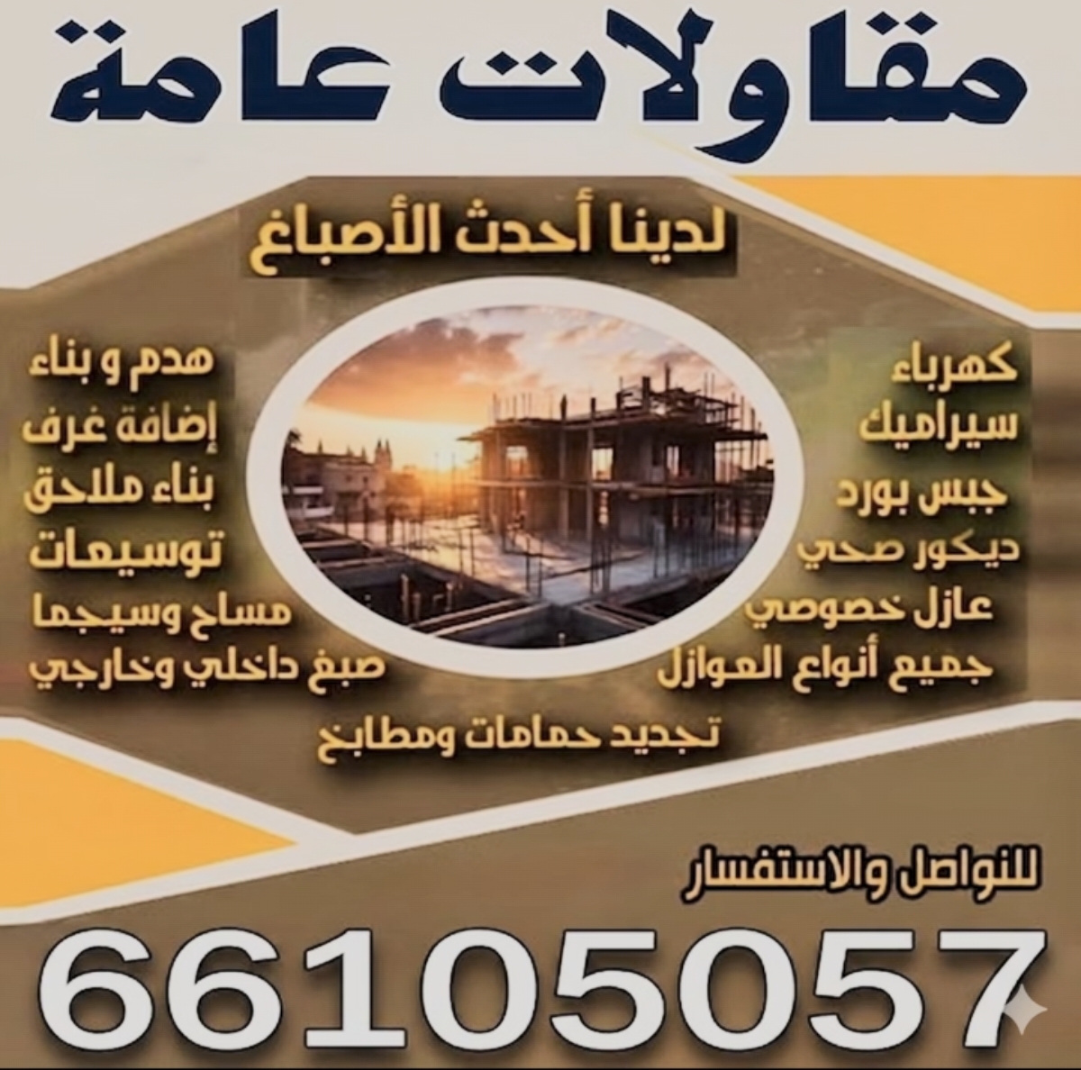 مقاولات عامه