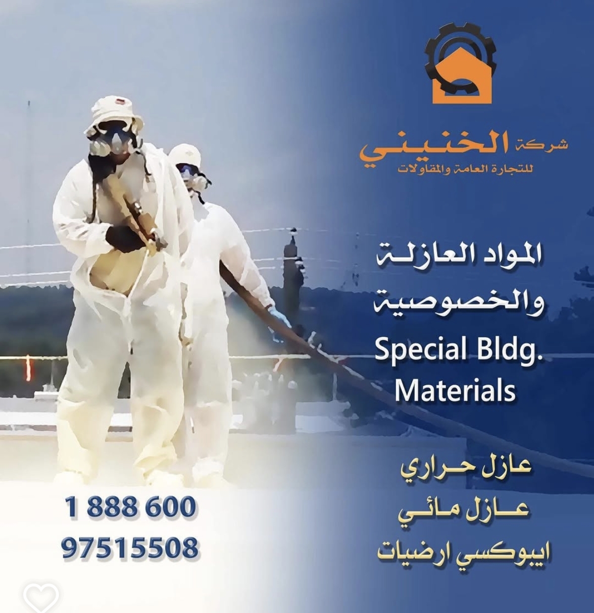 توريد و تنفيذ مقاولات العزل