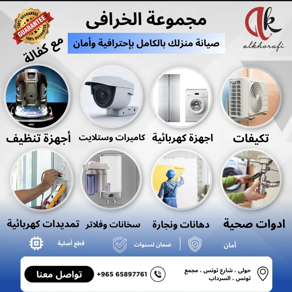 مجموعة الخرافي لصيانة الاجهزة المنزلية - إيجار في أخرى