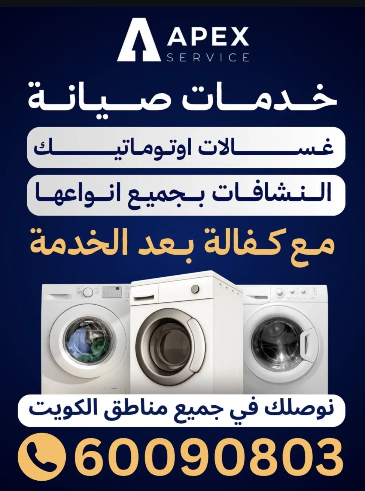 شركة ابيكس سيرفس لتصليح النشافات و الغسالات - إيجار في أخرى