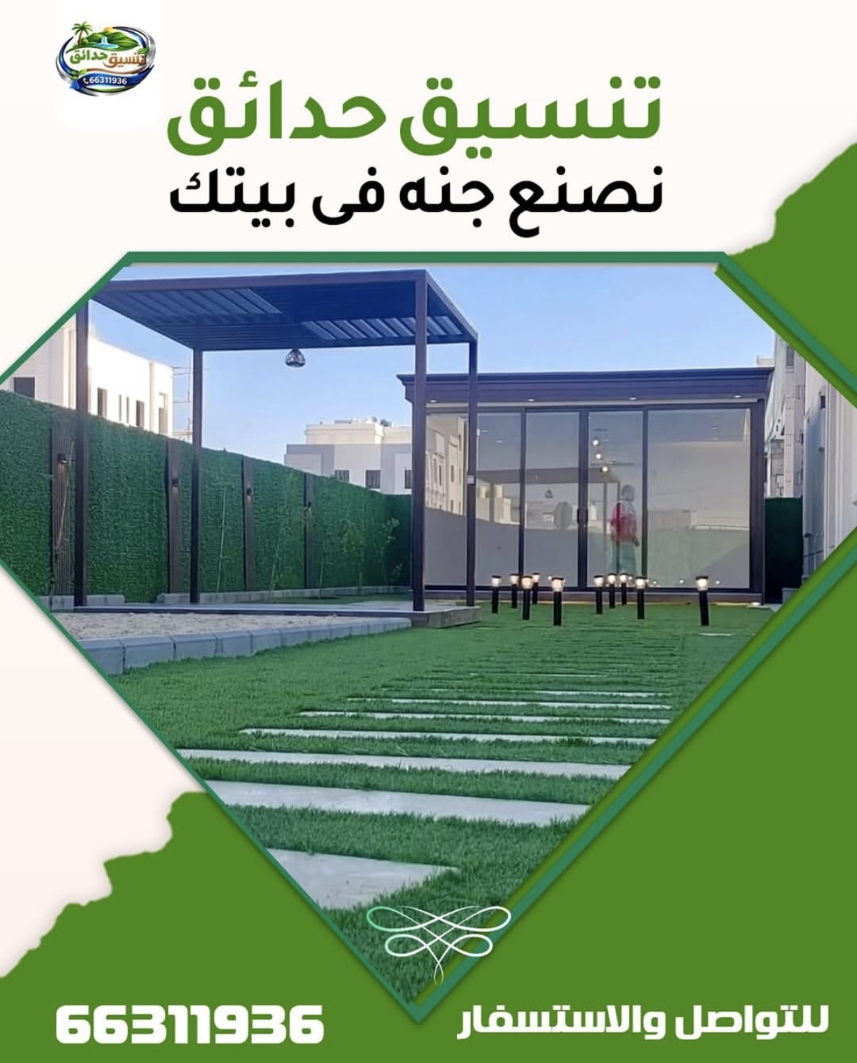تنسيق الحدائق