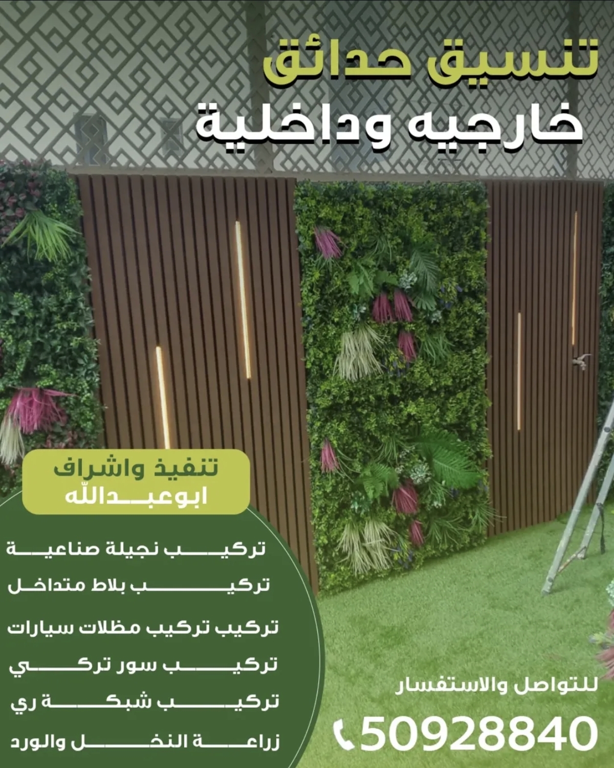 ابو عبد الله لتنسيق الحدائق