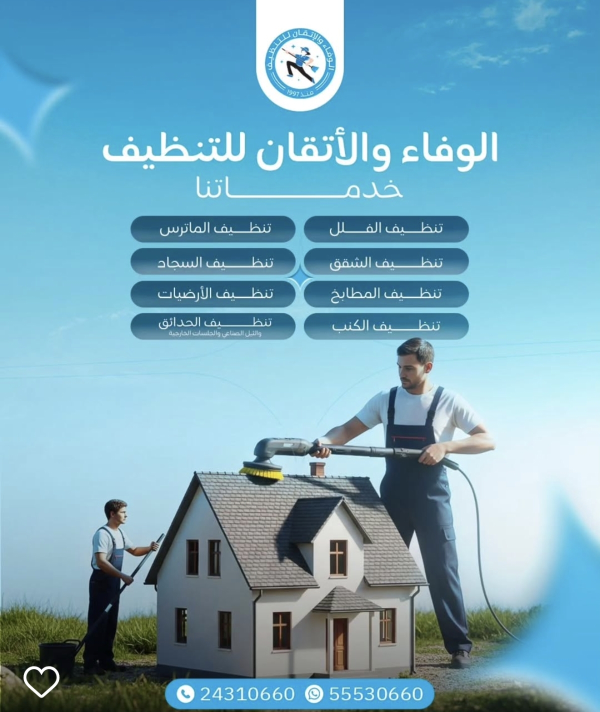 الوفاء والاتقان لخدمات التنظيف