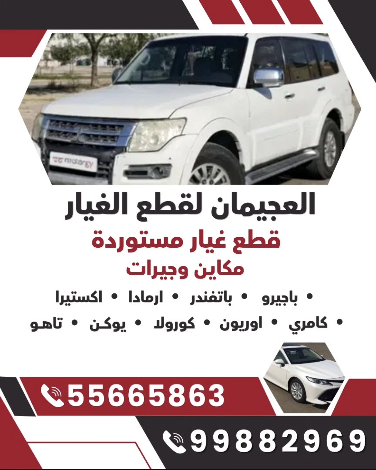 العجيمان لقطع غيار السيارات