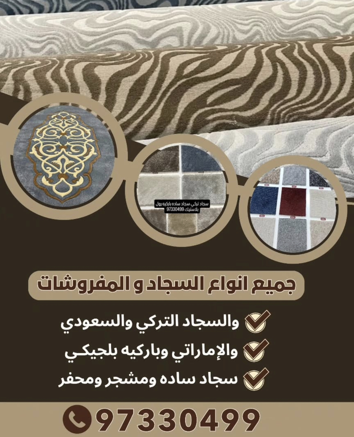 جميع انواع السجاد والمفروشات والسجاد