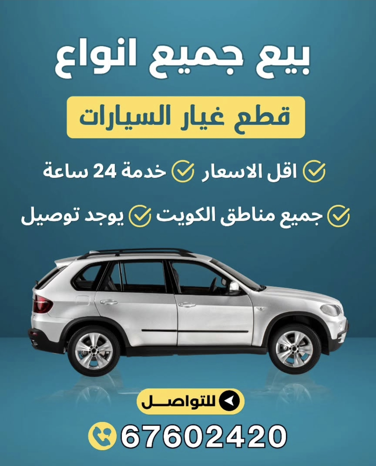 بيع جميع انواع قطع غيار السيارات