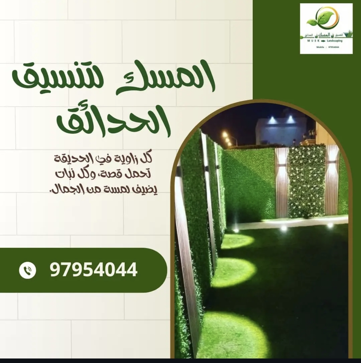 المسك لتنسيق حدائق الكويت
