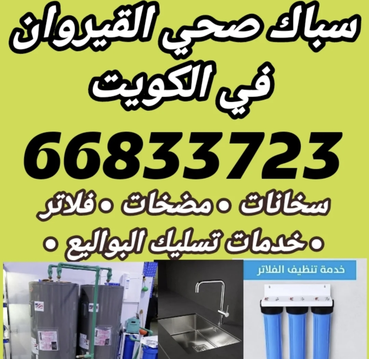 سباك صحي