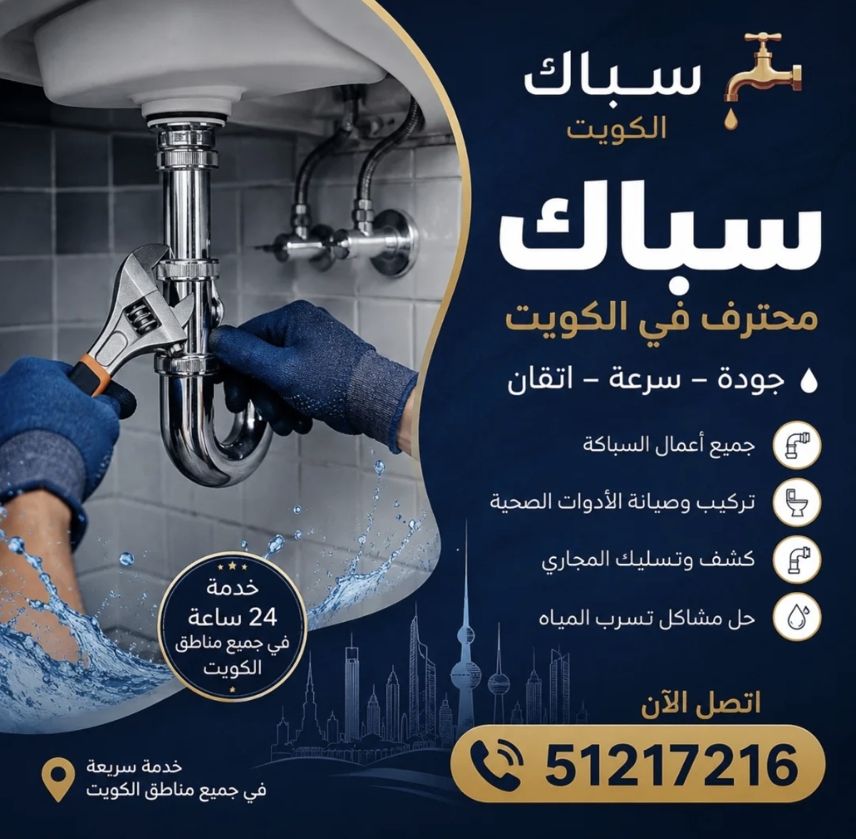 سباك الكويت