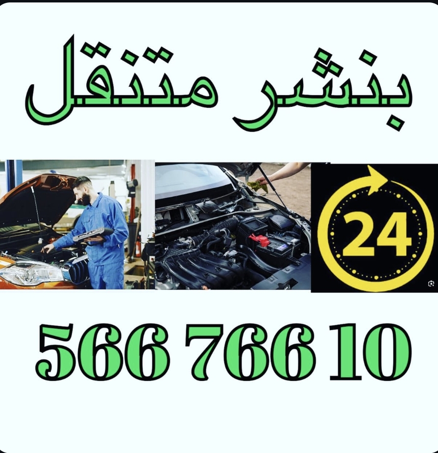 كراج صيانه متنقل
