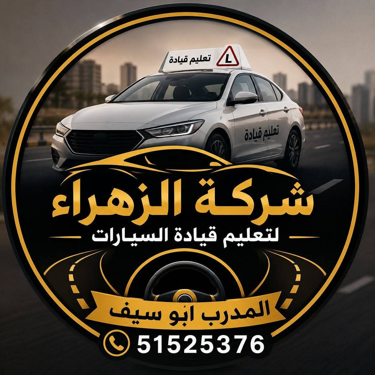 شركه  الزهراء للتعليم قياده السيارات  عامه وخاصه - صورة 1