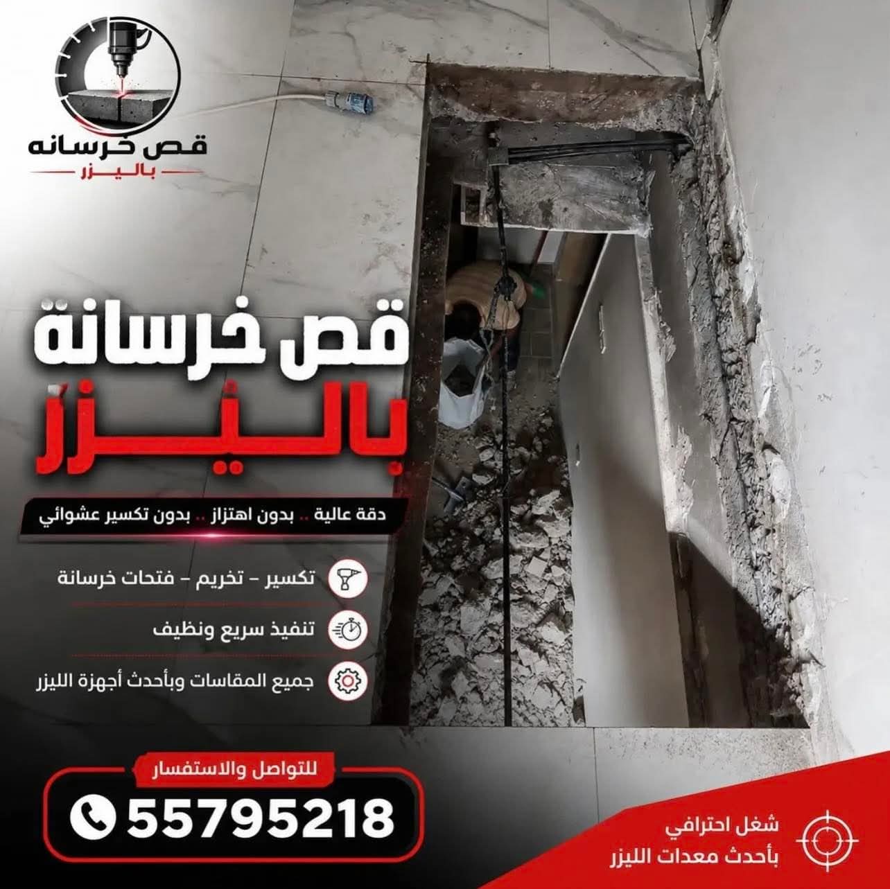 قص خرسانة باليزر - صورة 1