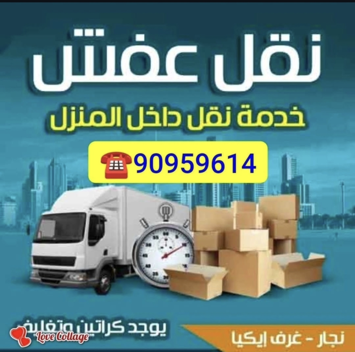 نقل عفش الكويت بخبرة واحترافية عالية