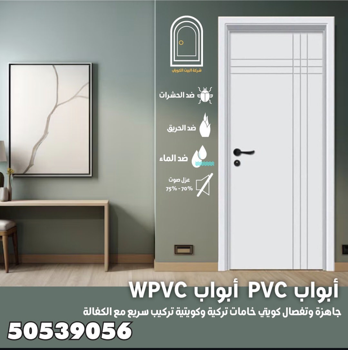 شركة البيت الكويتي للأبواب الجاهزه
