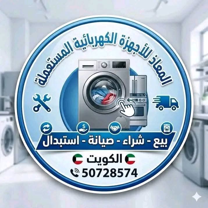المعاذ لصيانة الاجهزة المنزلية - صورة 1