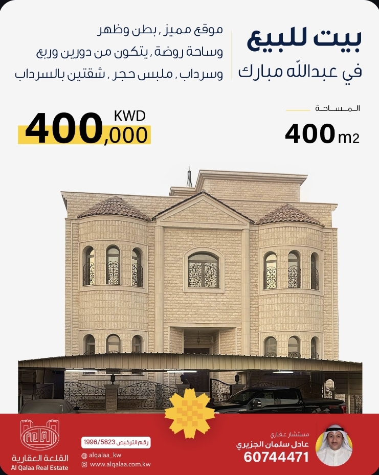 بيت للبيع  في عبدالله مبارك  المساحة 400 م - صورة 1