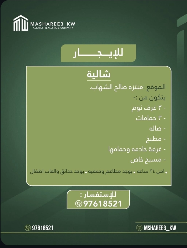 للايجار شاليه في منتزه صالح الشهاب