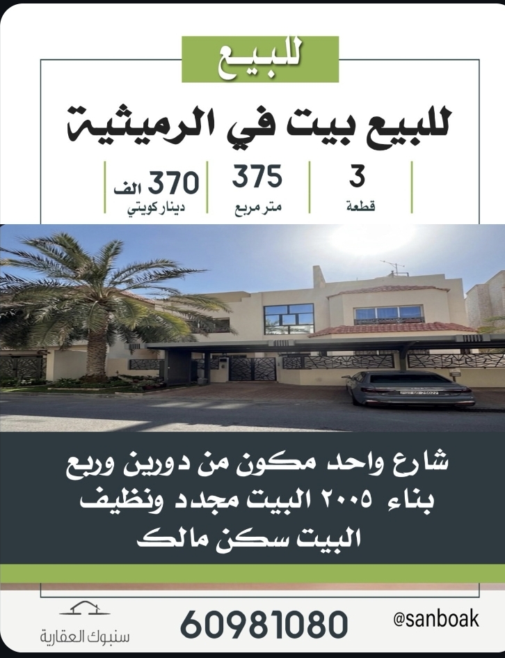 للبيع بيت في الرميثية قطعة 3   المساحه : 375م