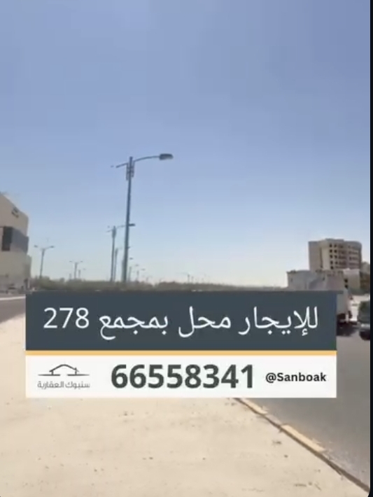 للايجار محل بمجمع 278 بجانب بلو وتر