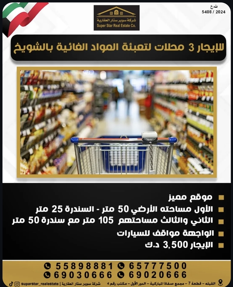 محلات للايجار لتعبئة المواد الغذائية في الشويخ