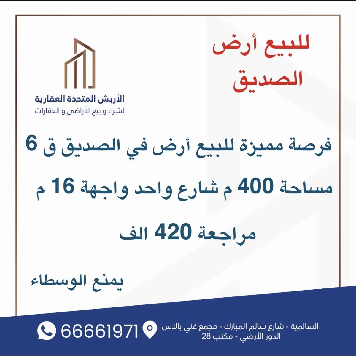 للبيع ارض في الصديق