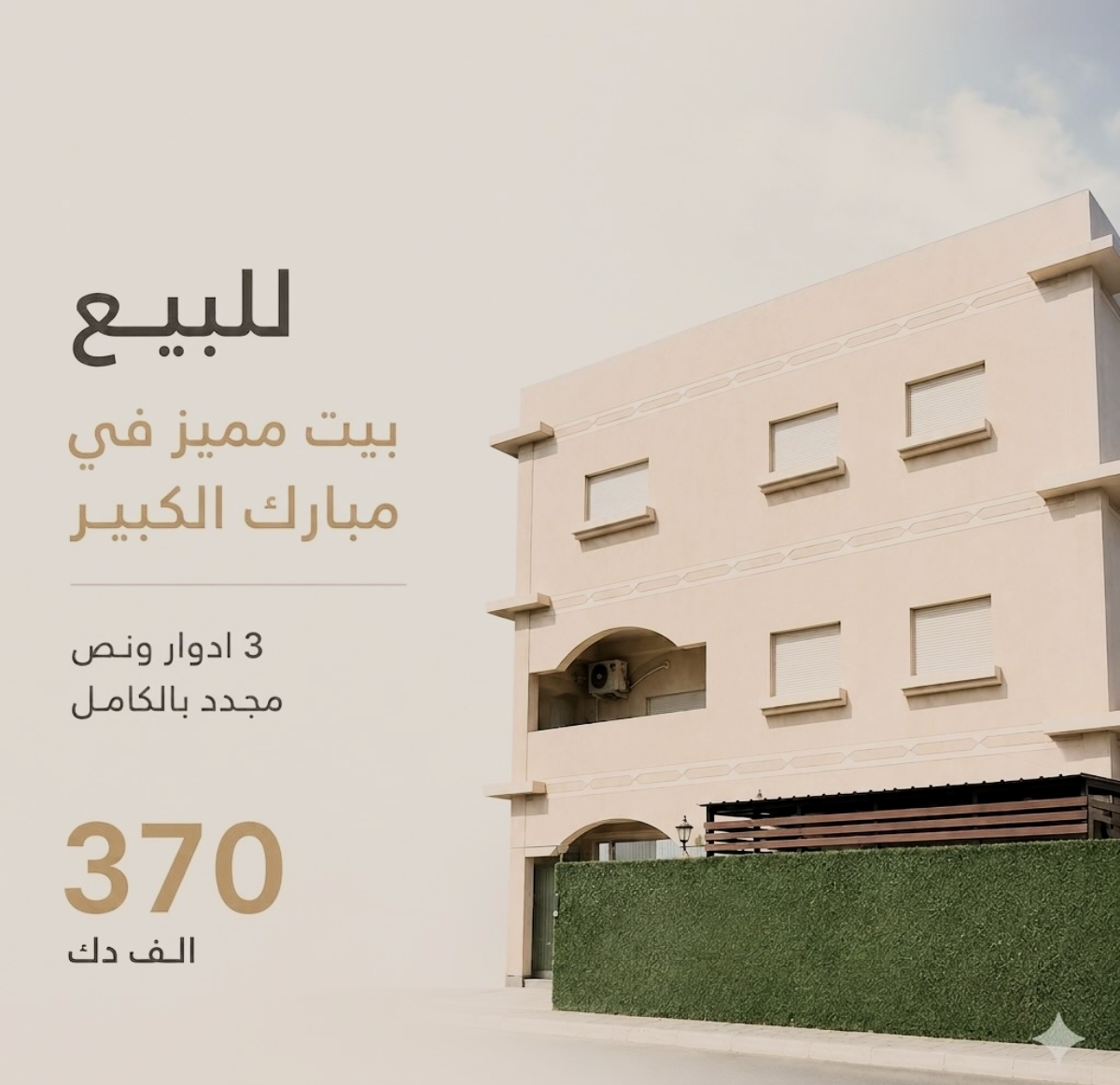 للبيع بيت مميز في مبارك الكبير قطعة 2  المساحة : 400 م